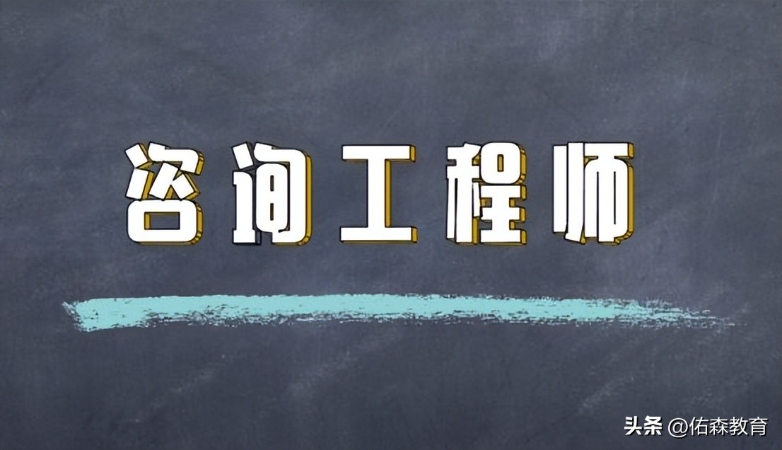 咨询工程师不是咨询单位可以考吗,咨询工程师含金量大吗