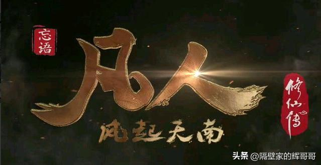 凡人修仙传在b站有多火,b站凡人修仙传共多少集