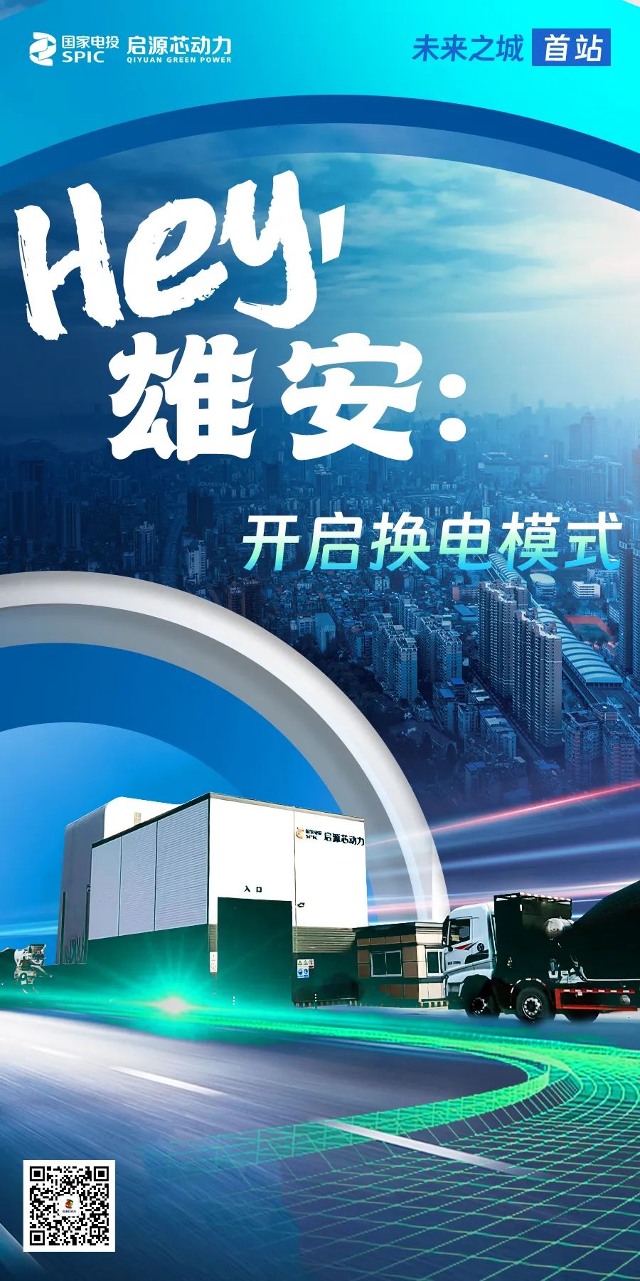 重卡充电换电站项目招商,雄安新能源发电项目