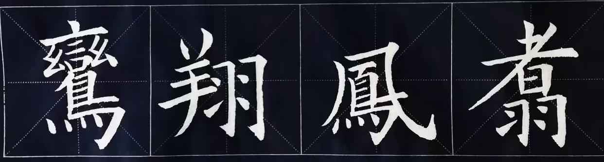 古人评价书法等级的词语,古人评论书法作品成语