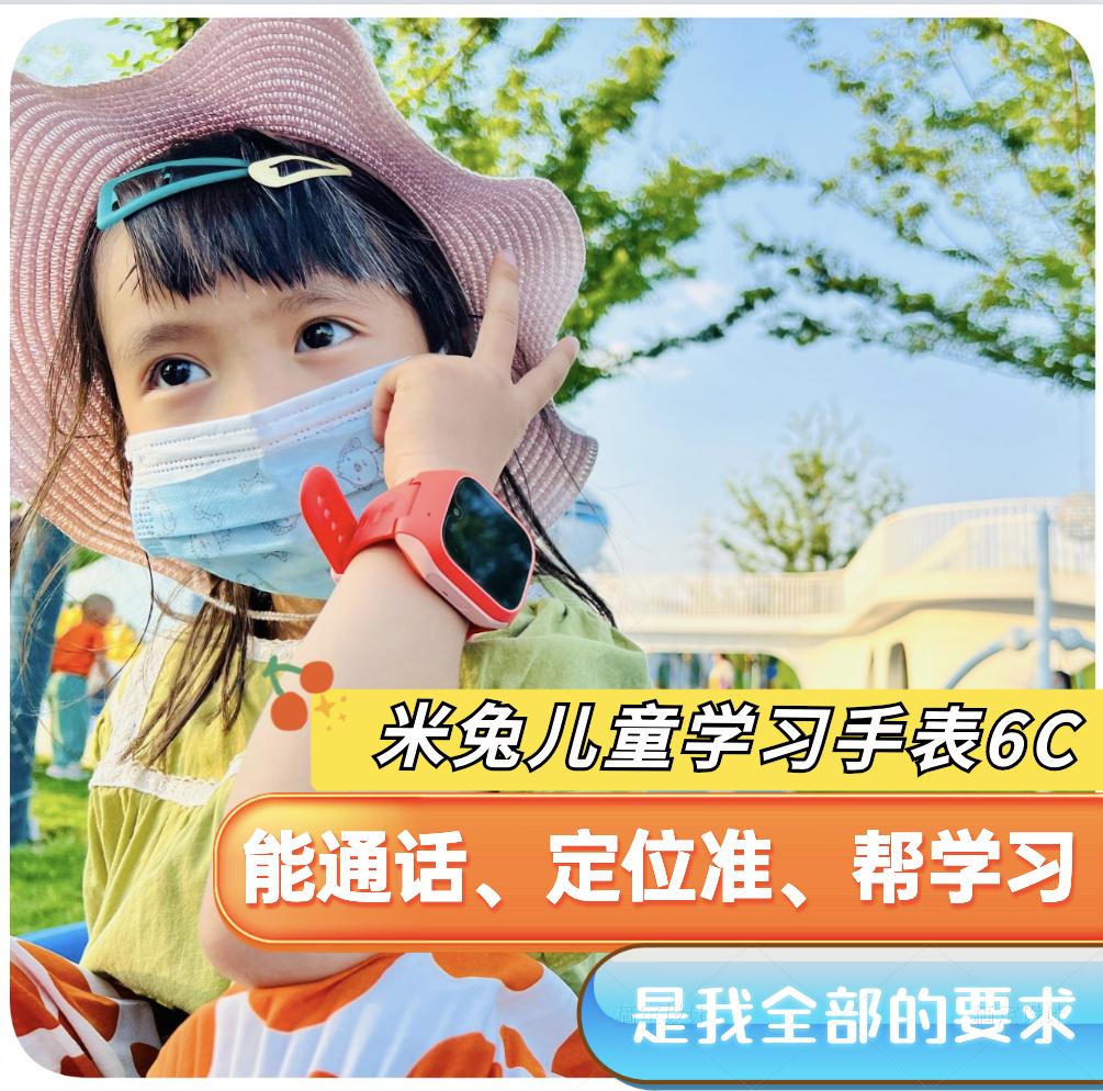 能通话、定位准、帮学习__米兔儿童学习手表6C