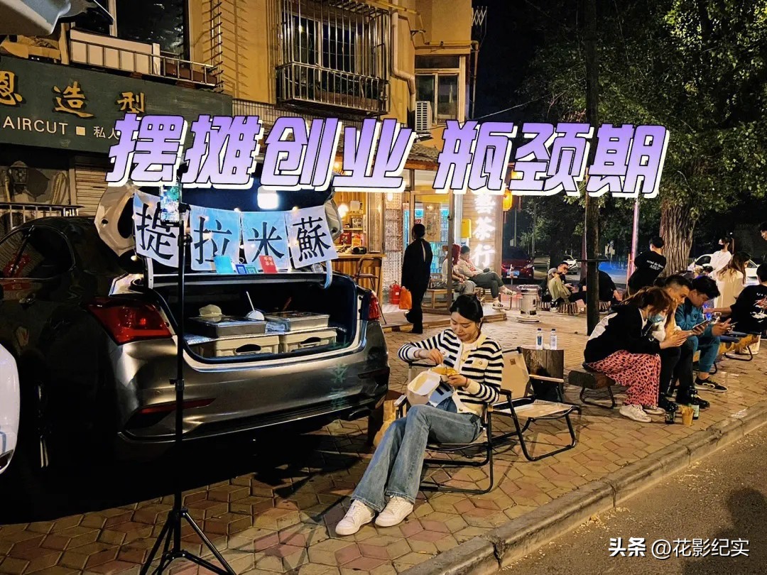 不真实的95后摆摊,95后小成本摆摊