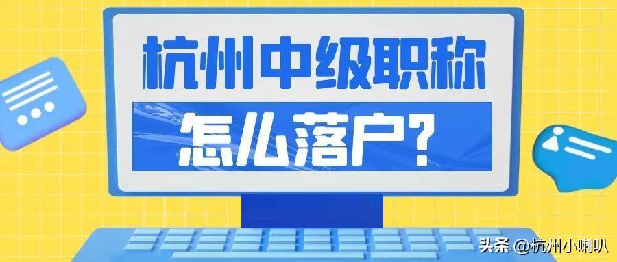 杭州中级职称补贴新政策是什么,外省中级职称落户杭州