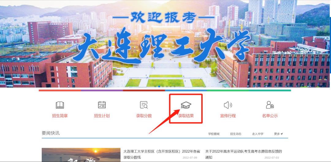 大连理工大学2022年录取时间及查询方式发布