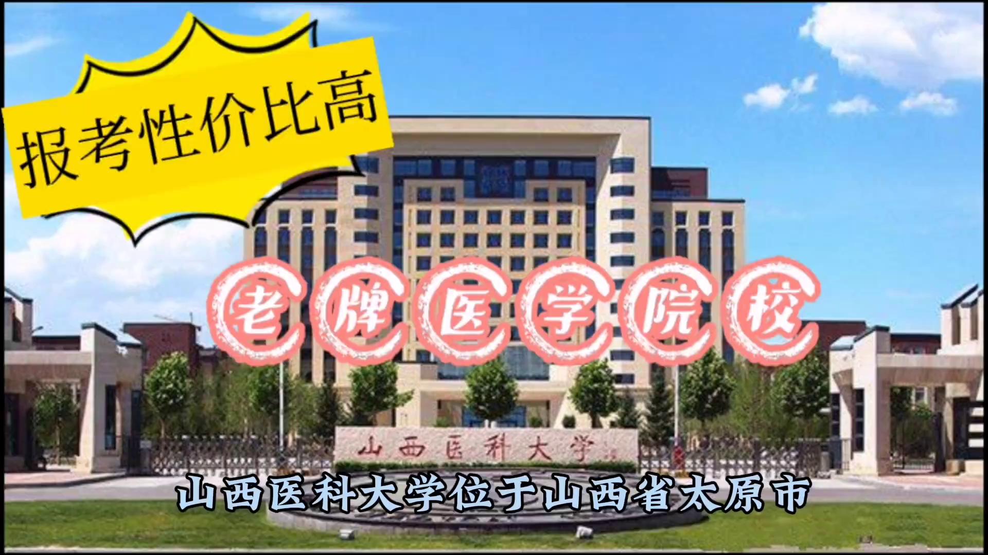 报考性价比高，老牌医学院校——山西医科大学