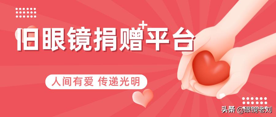 旧眼镜不要了怎么处理,旧眼镜千万不要扔