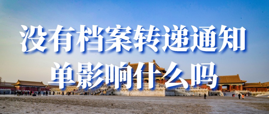 没有办理档案转移可以续交社保吗,调档案必须附有档案转递通知单吗