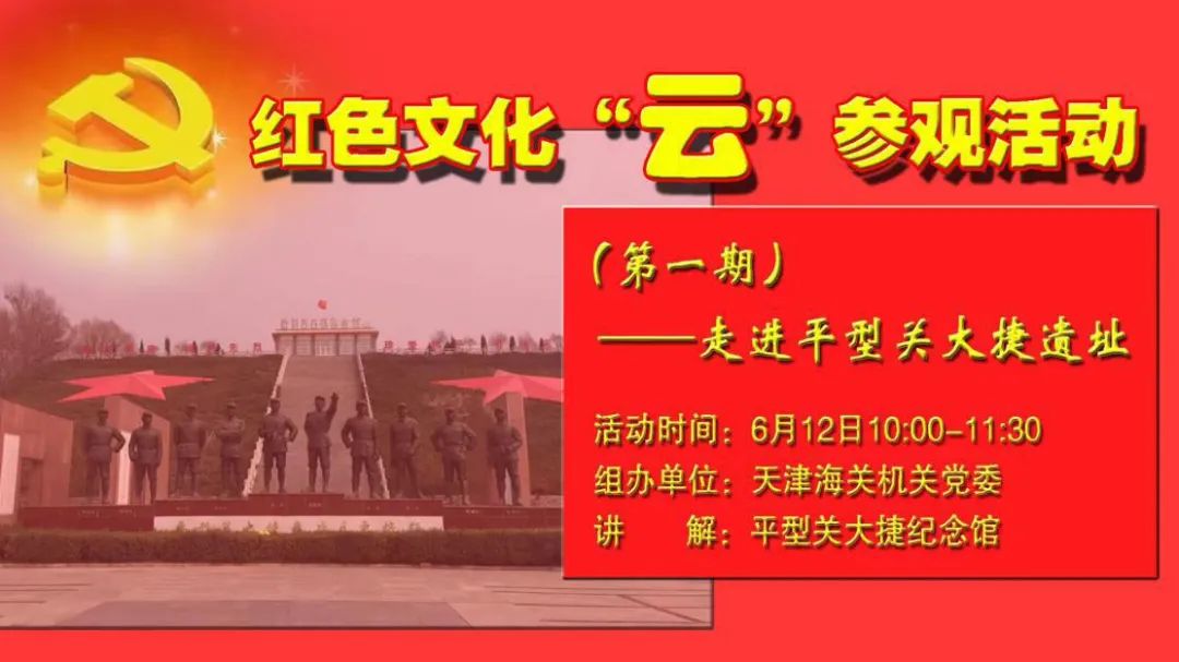 一线的*党**日“别样红”——天津海关在口岸疫情防控一线开展红色文化“云”参观系列主题*党**日活动