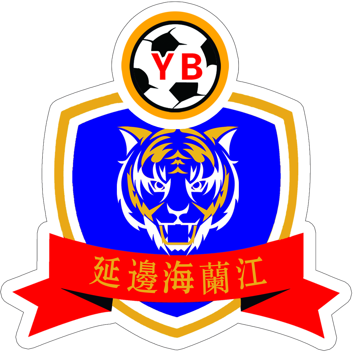 延边龙鼎试训,2021延边龙鼎队试训