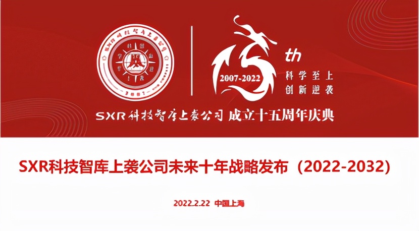 SXR上袭·十五周年暨2022数字赋能峰会成功举办