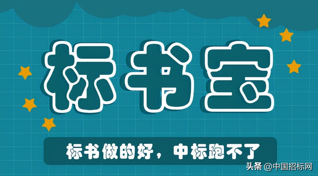 标书做得好却中不了标,标书中标不出色怎么办