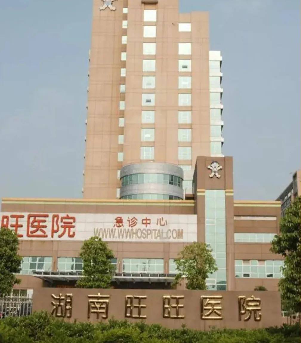 旺旺医院来历,旺旺医院简介