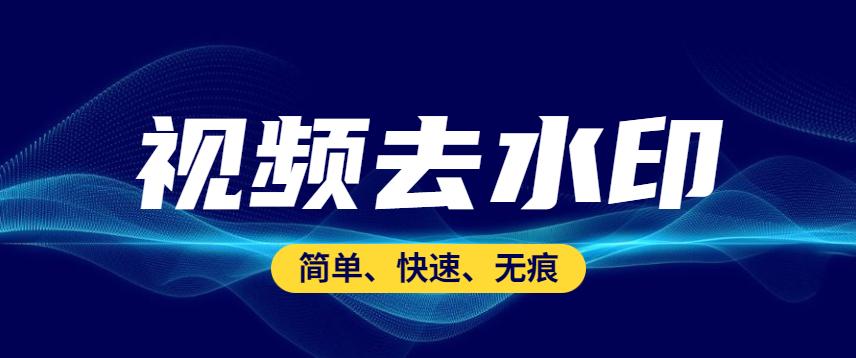 怎么把保存有水印的视频去水印,怎么手机上视频去水印不留痕迹