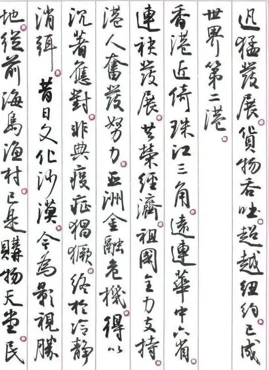 孙晓云书法《香港赋》