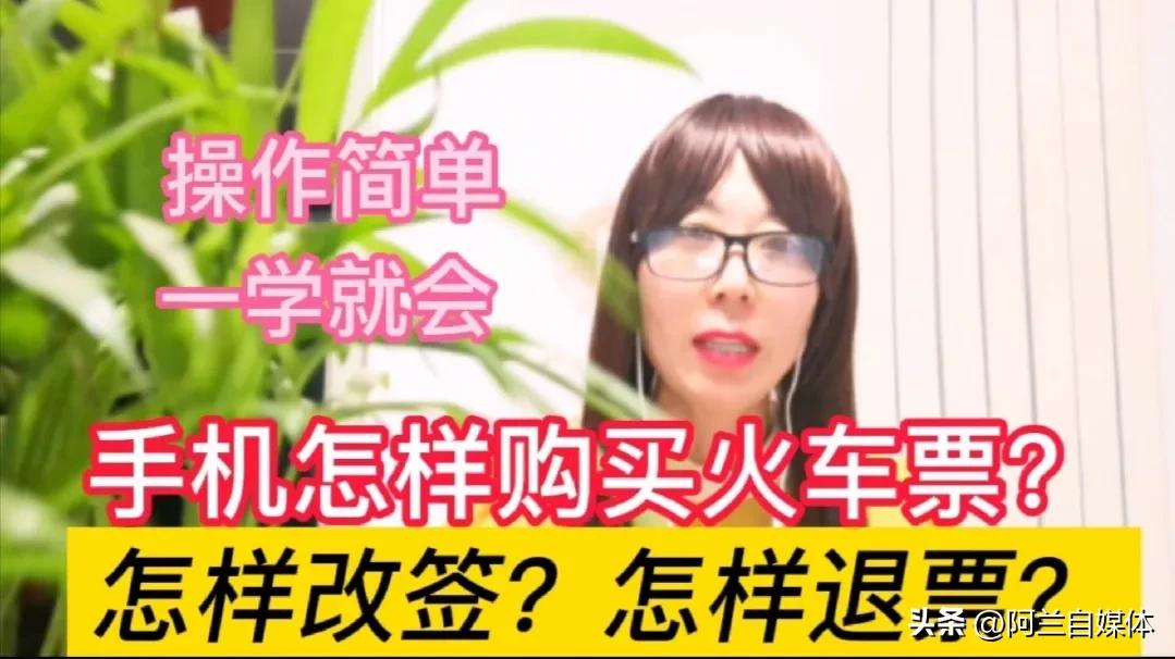 怎样用手机买火车票退保,手机怎么退票或改签火车票呢