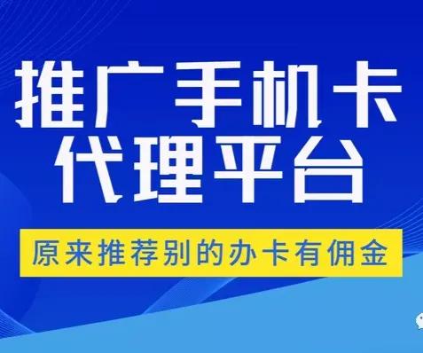 172号卡分销系统是哪家公司的,号卡代理渠道有哪些平台