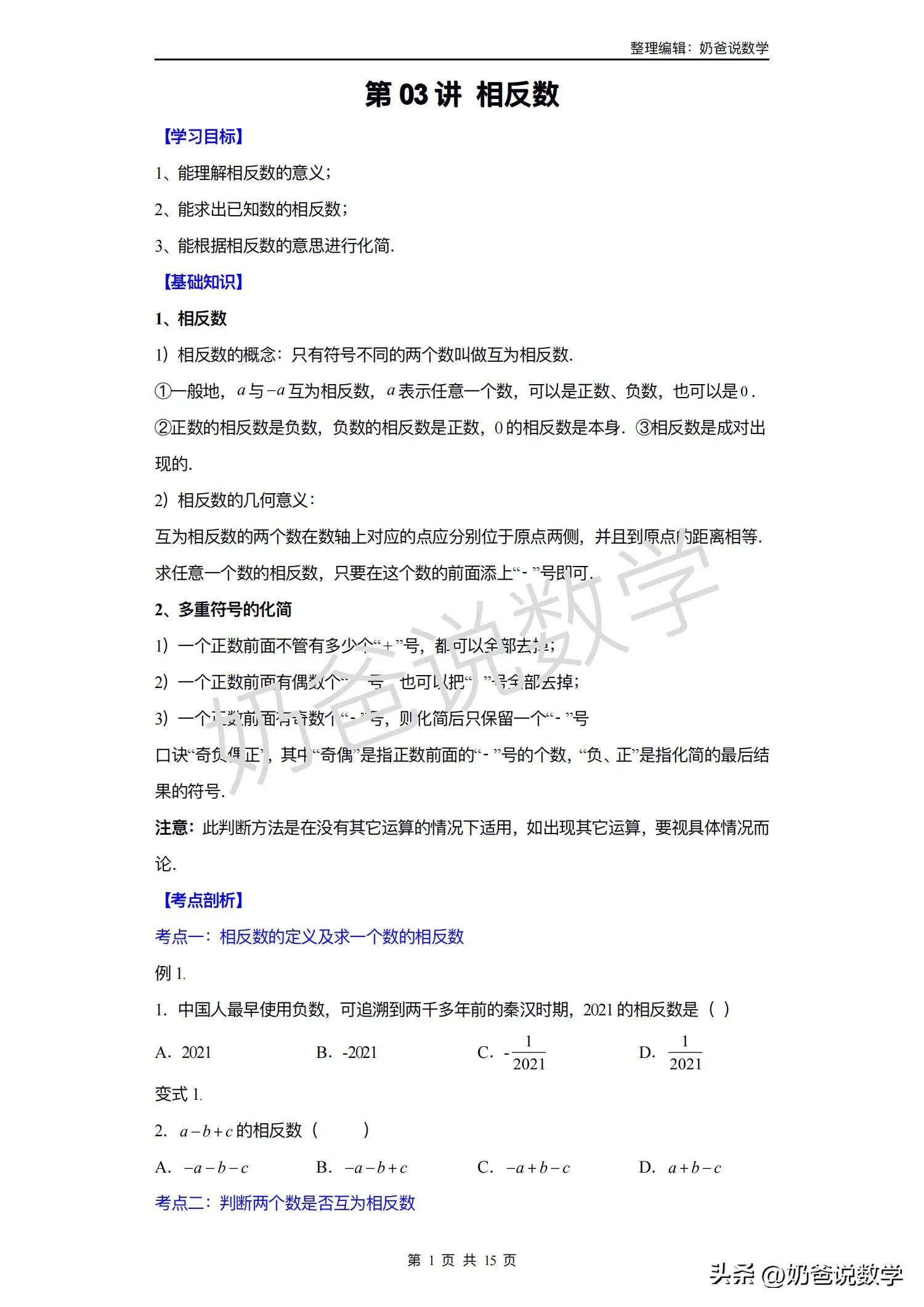 小升初暑假预习讲义｜第03讲相反数