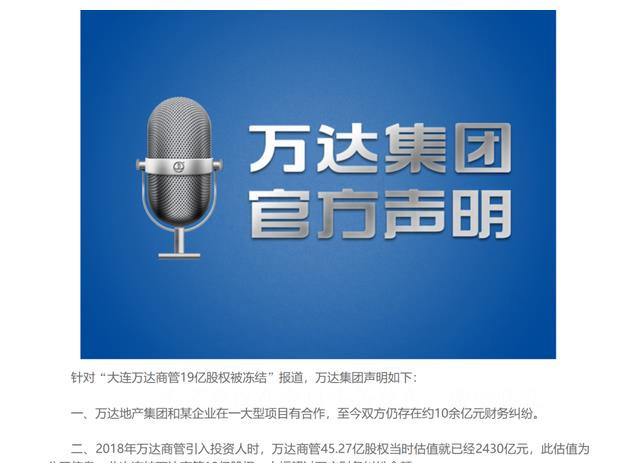 万科万达资产保全冻结一般多久,万科资产被冻结了吗