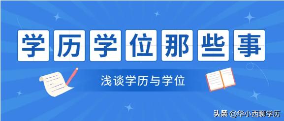 自考本科学历和学位有什么区别,最高学位和最高学历有什么区别