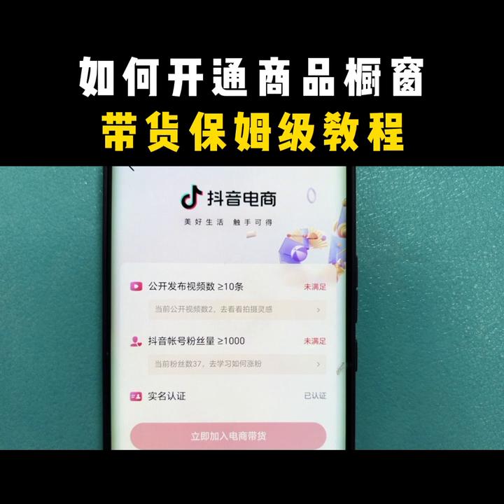如何开通商品橱窗#商品橱窗#干货分享#新手做抖音教程