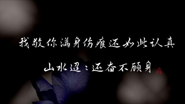 万物皆可回转苦涩终有回甘,在人生漫漫的路途中