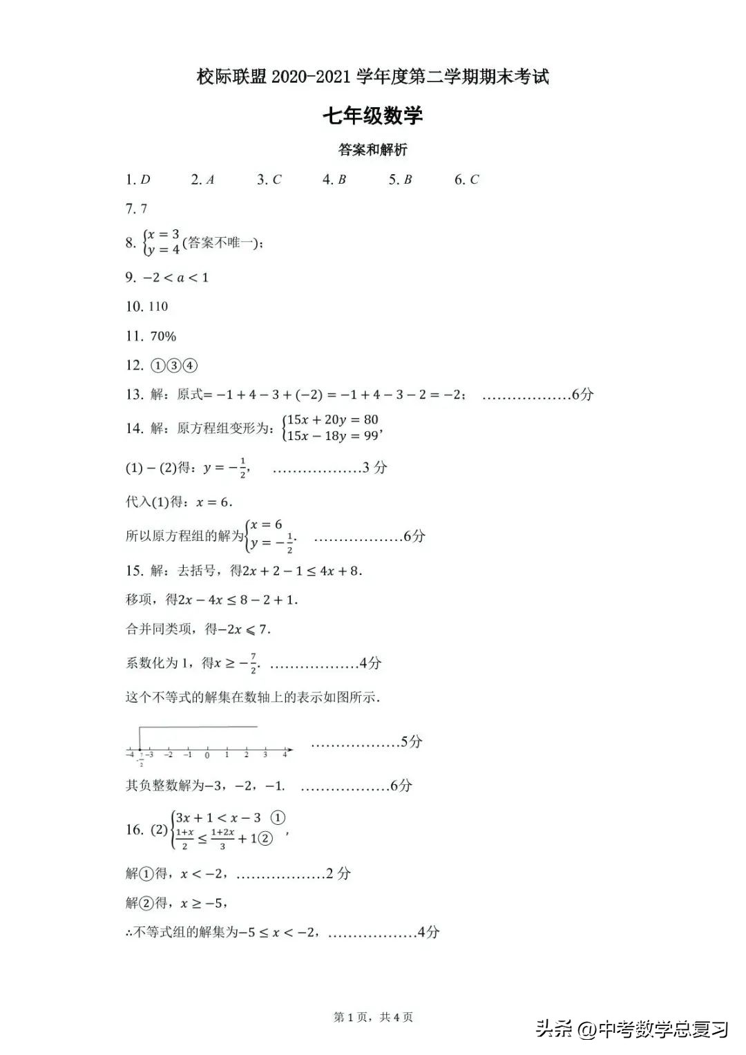 七年级数学期末试卷2020-2021河南,七年级下学期期末数学模拟试题