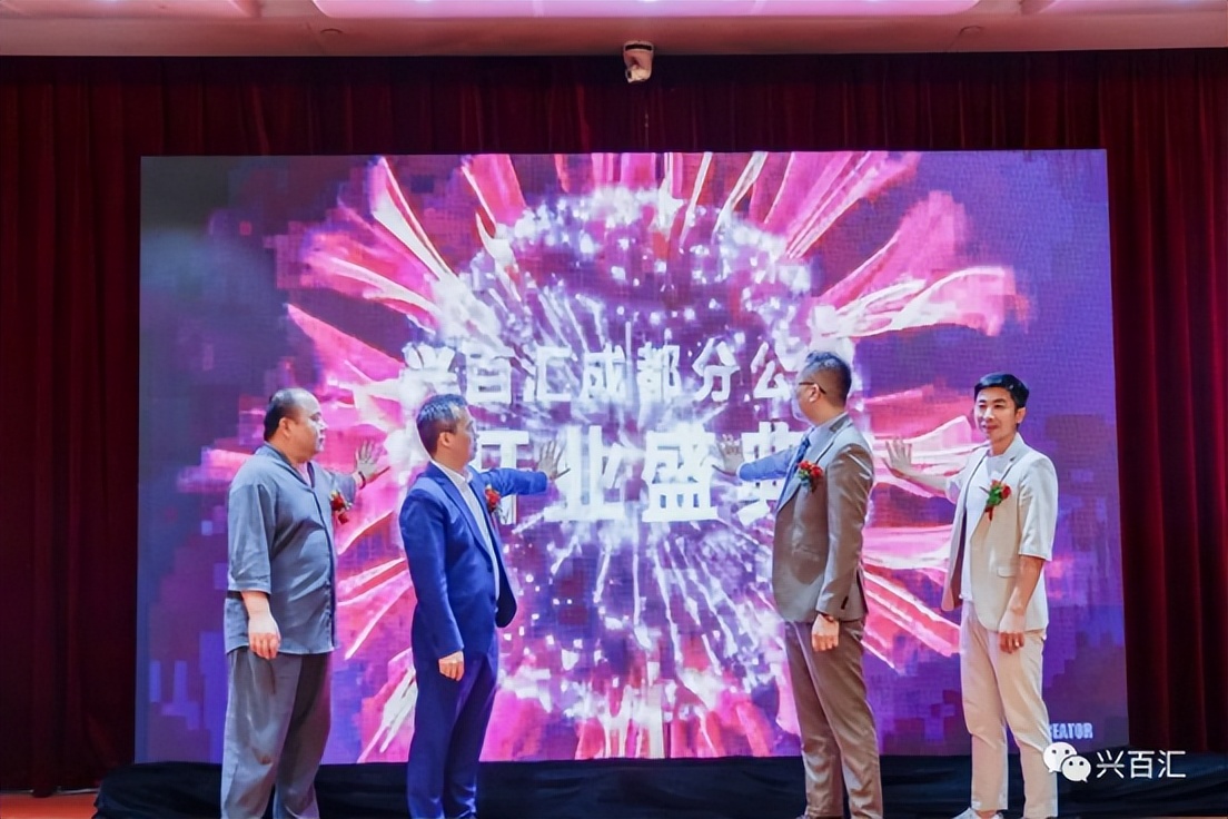 兴兴之火，可以燎原——兴百汇成都分公司开业盛典圆满举行