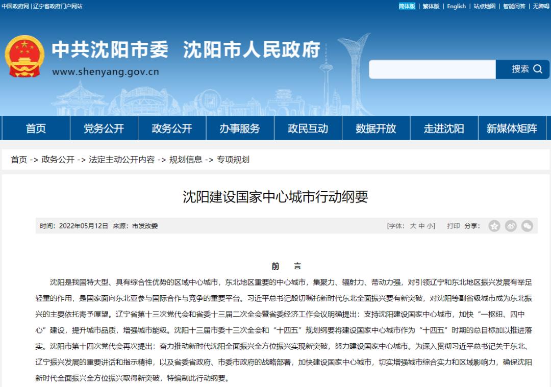 沈阳建设国家中心城市招标文件,2022年沈阳城市建设计划