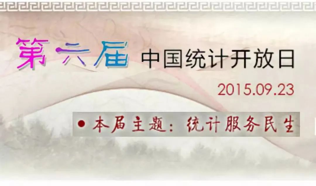 叮~一年一度的统计开放日，关于它你知道多少？