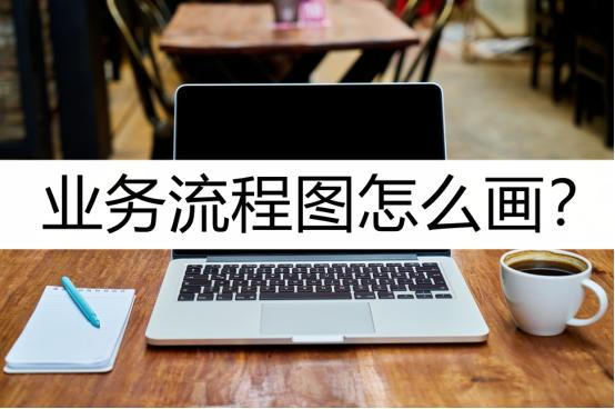 绘制业务流程图的总结,数据流程图和业务流程图怎么画