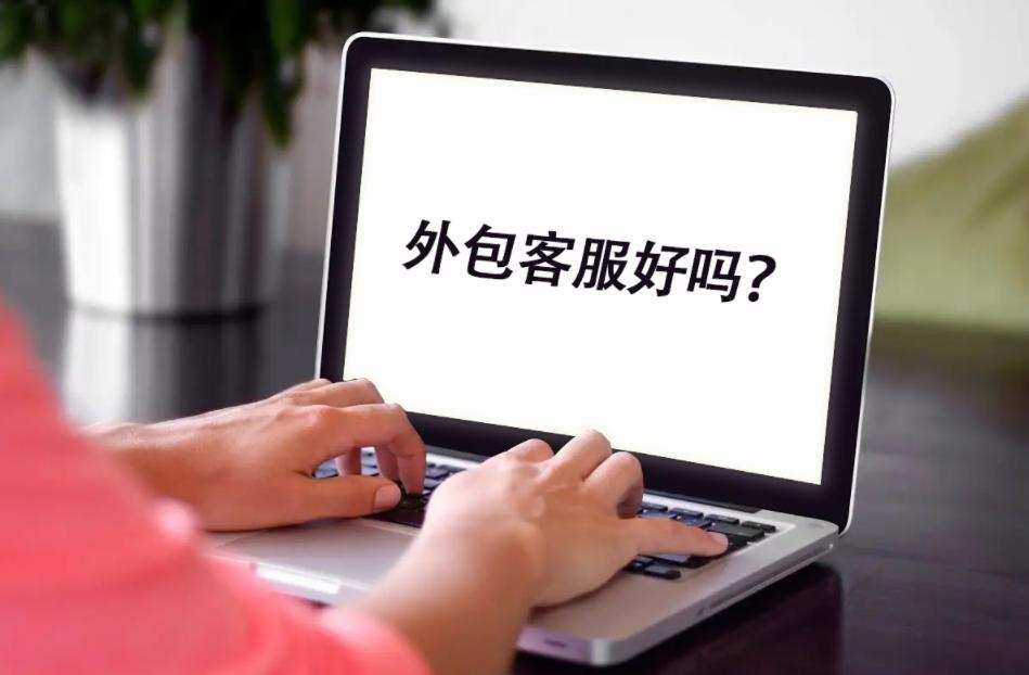 客服外包什么意思,什么是外包店铺客服