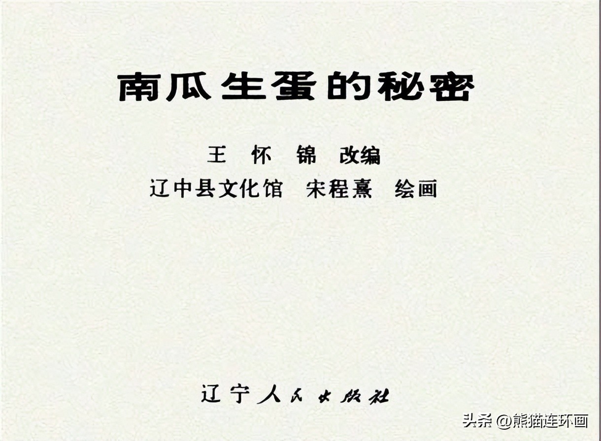 连环画南瓜生蛋的秘密价格,南瓜故事连环画