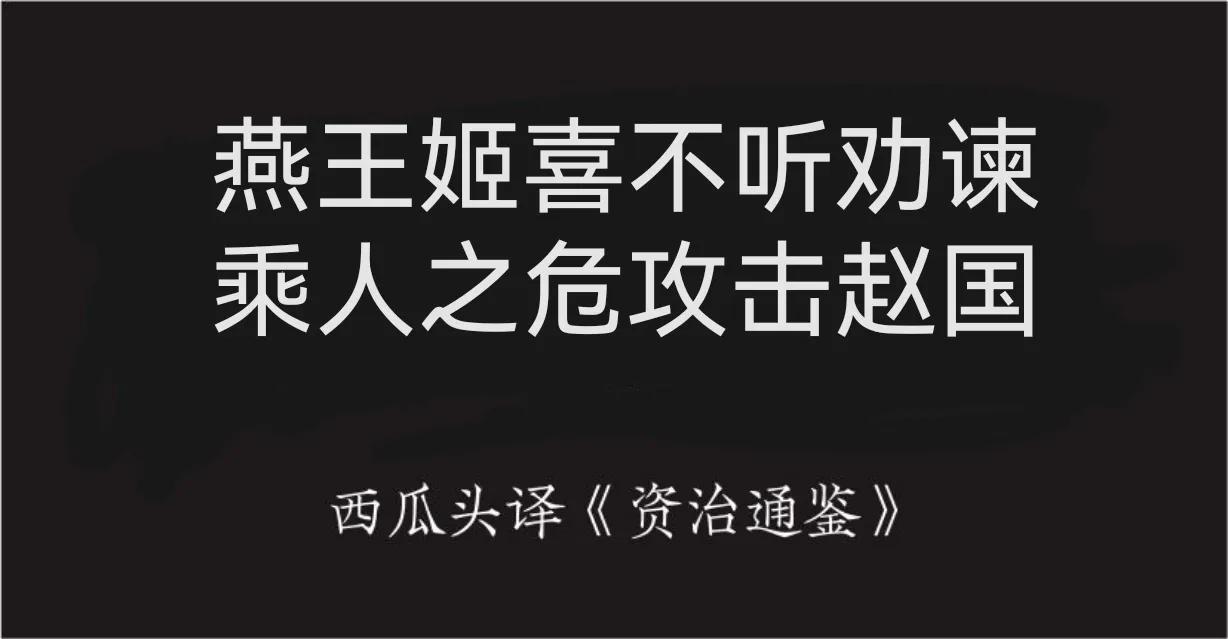 资治通鉴第二百九十二卷,资治通鉴第六十六卷正文