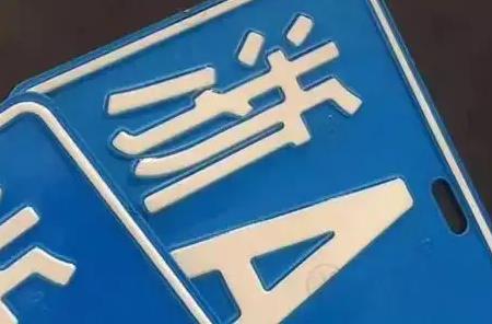 杭州浙a换浙a车牌流程,杭州浙a车牌指标过期