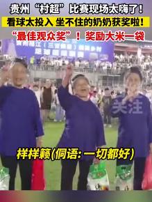 村霸与村超,村ba和村超为什么这么火