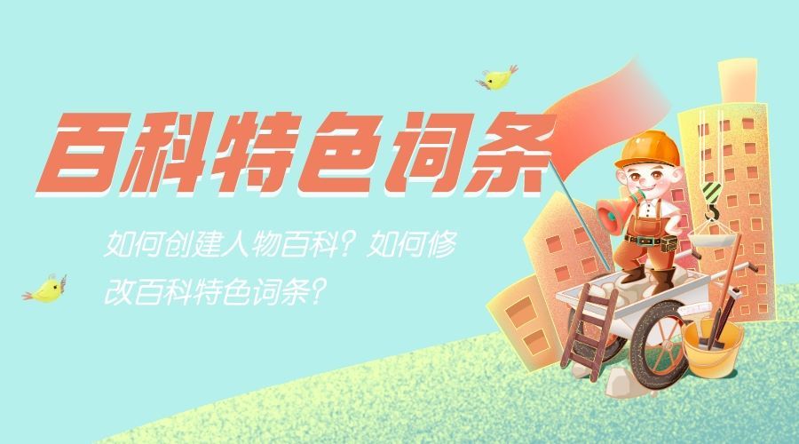 百科词条优化需要做哪些,百科词条怎么优化排名