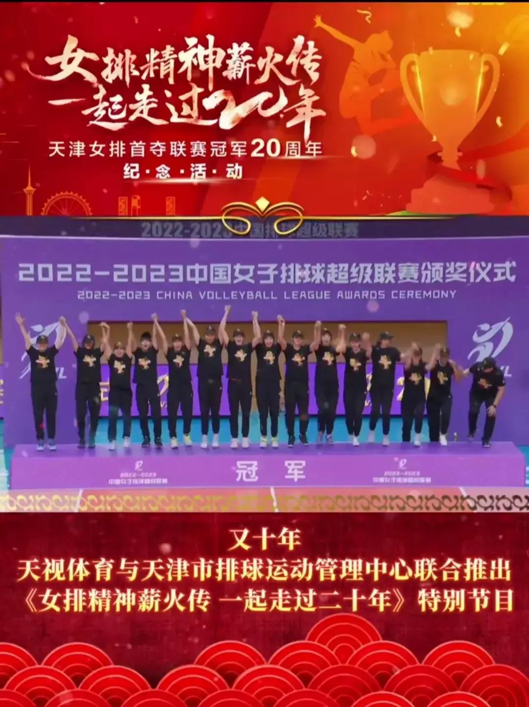 天津女排联赛夺冠20周年纪念活动,天津女排十冠王的历程