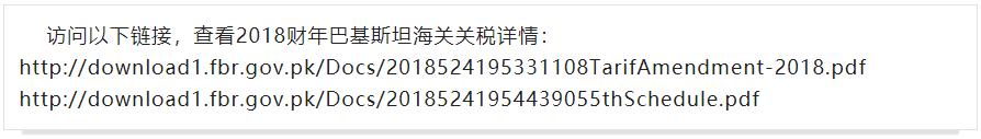 巴基斯坦税务基础知识（第五期-关税篇）