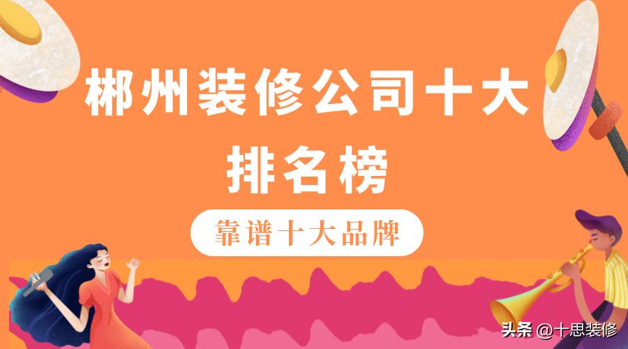 郴州装修公司排名推荐,郴州十大装修公司排名及价格