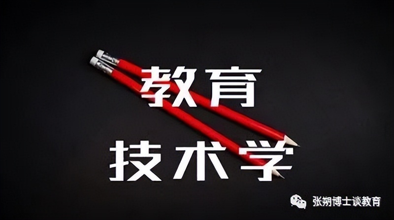 教育学和教育管理学区别,教育学与教育技术学的区别