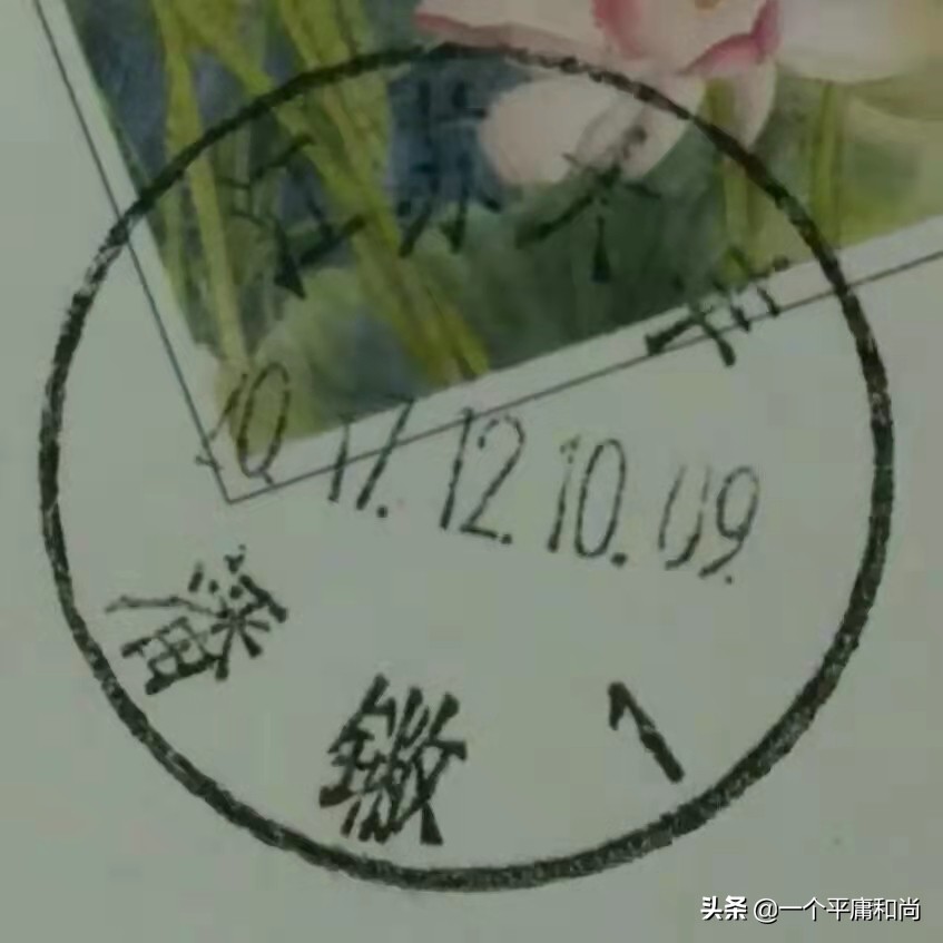 跟着邮政日戳学汉字（8）——丿