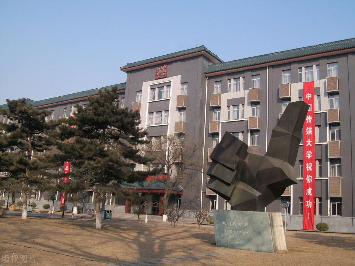 中国传媒大学：于2004年8月，由北京广播学院更名为中国传媒大学