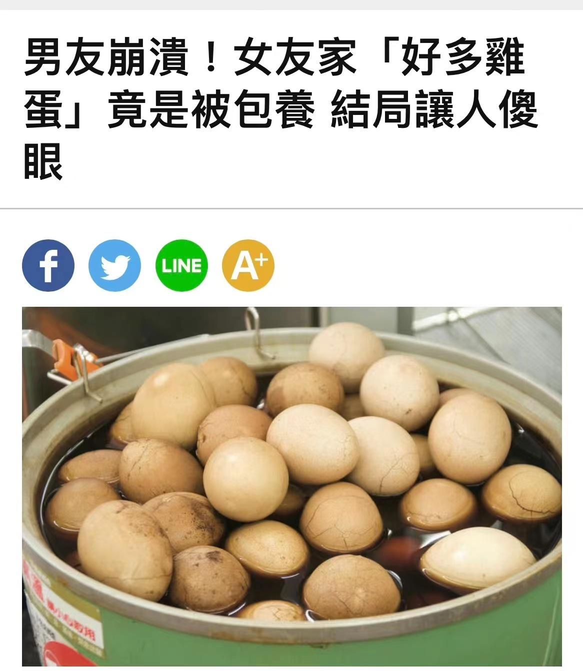 为蛋*身卖**在台成真！台女为买鸡蛋被大叔*养包**男友曾开心吃茶叶蛋