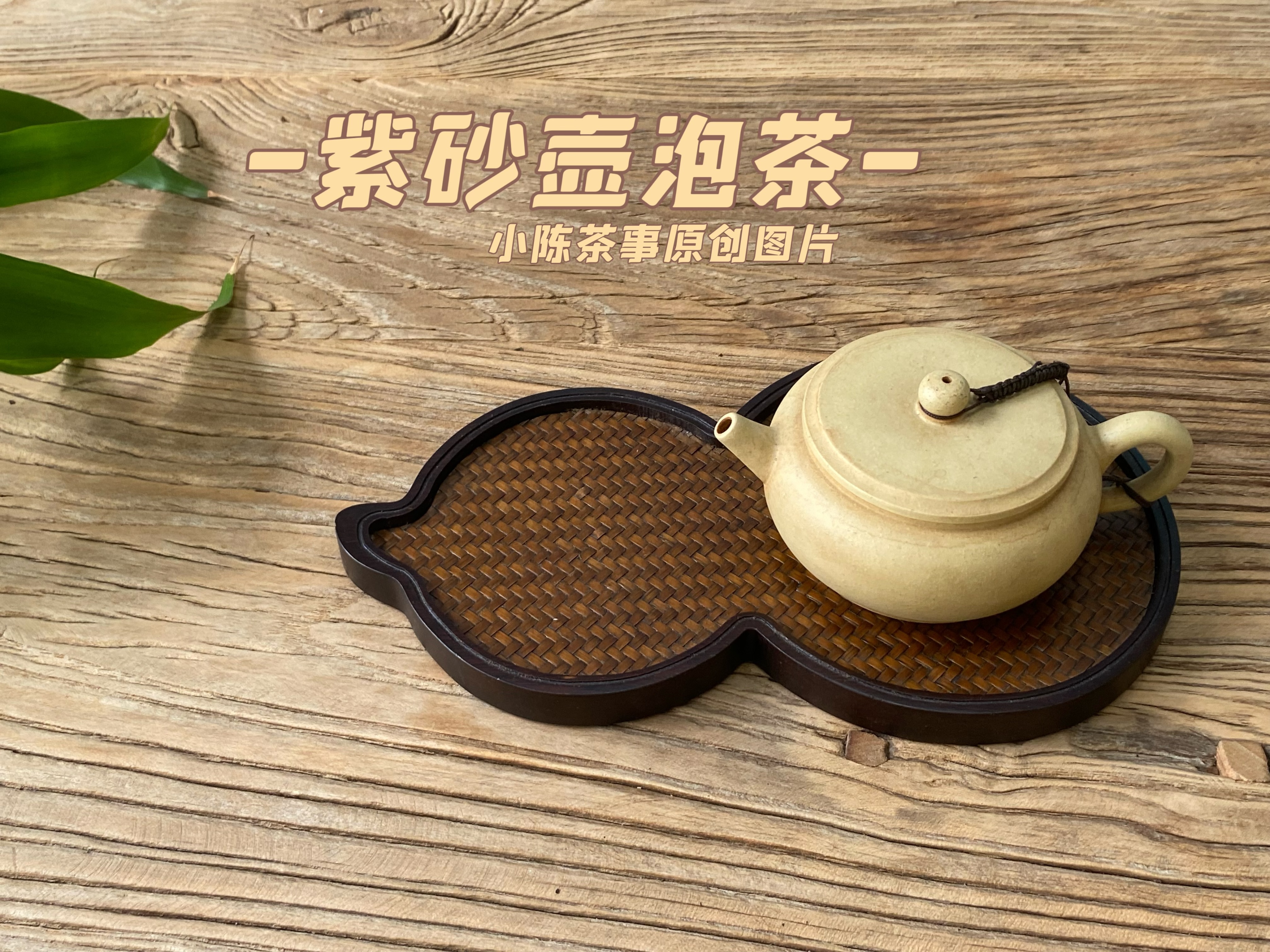 喜欢用紫砂壶泡茶的八个理由,从热爱到淡忘