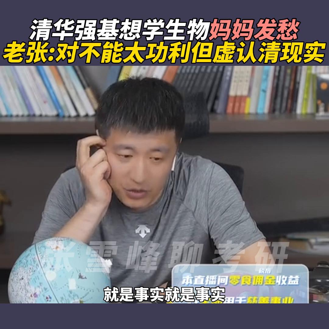 清华强基想学生物妈妈发愁，老张:对不能太功利但虚认清现...