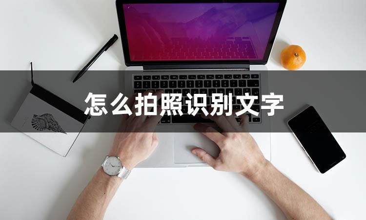 有什么软件拍照识别文字打印,免费拍照识别提取文字的软件