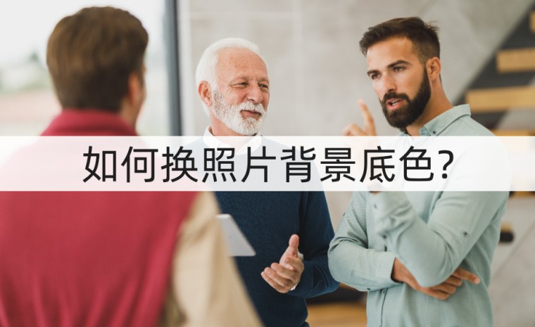 改变照片背景底色手机软件,如何一键换多张照片背景底色