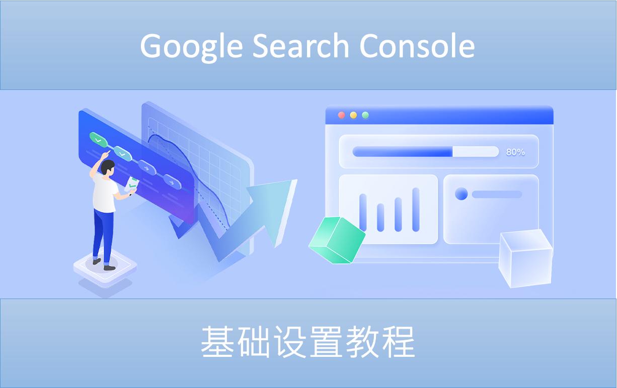 谷歌searchconsole,googlesearchconsole怎么提交网址
