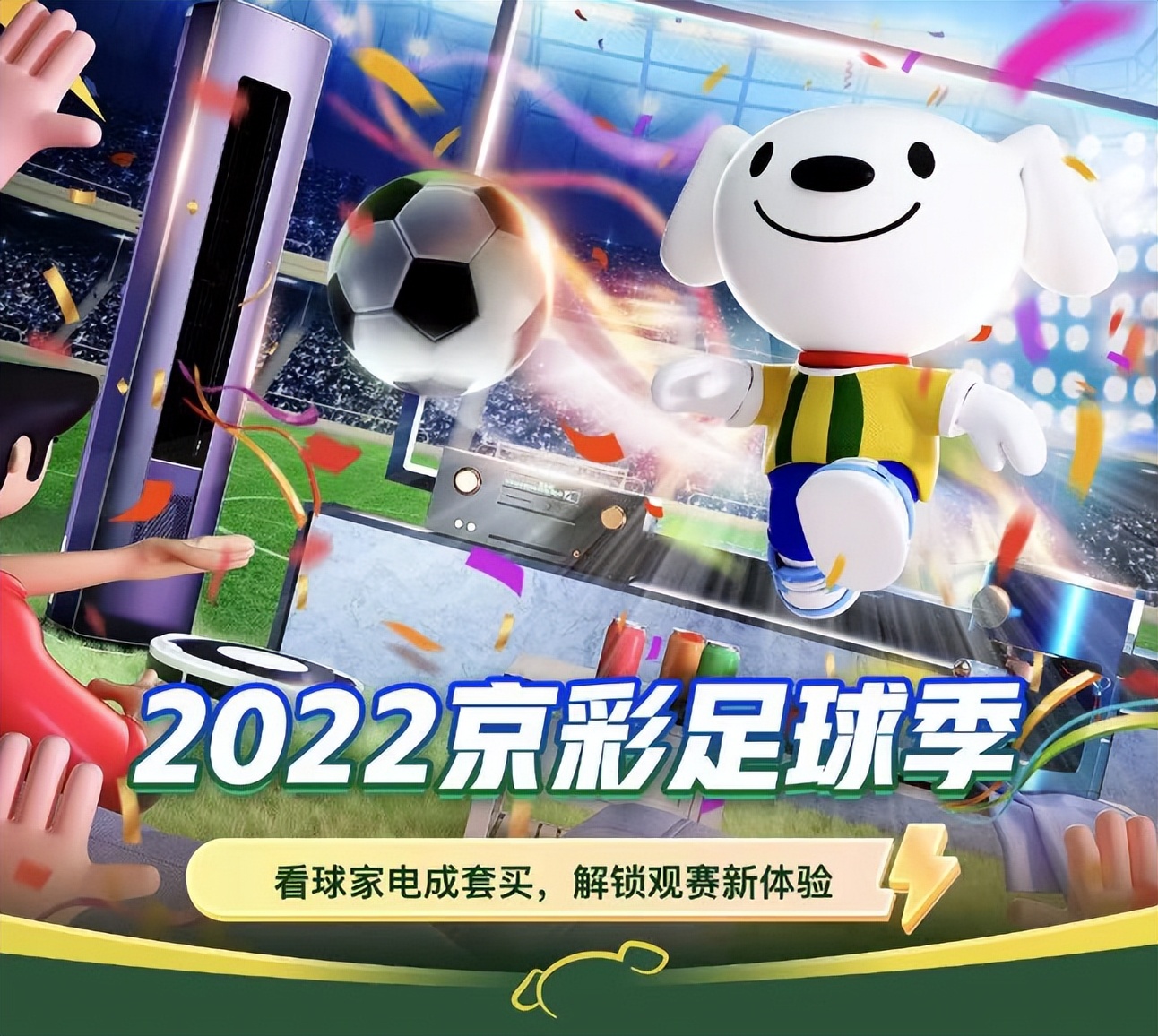 世界杯京东足球,世界杯和家电联动
