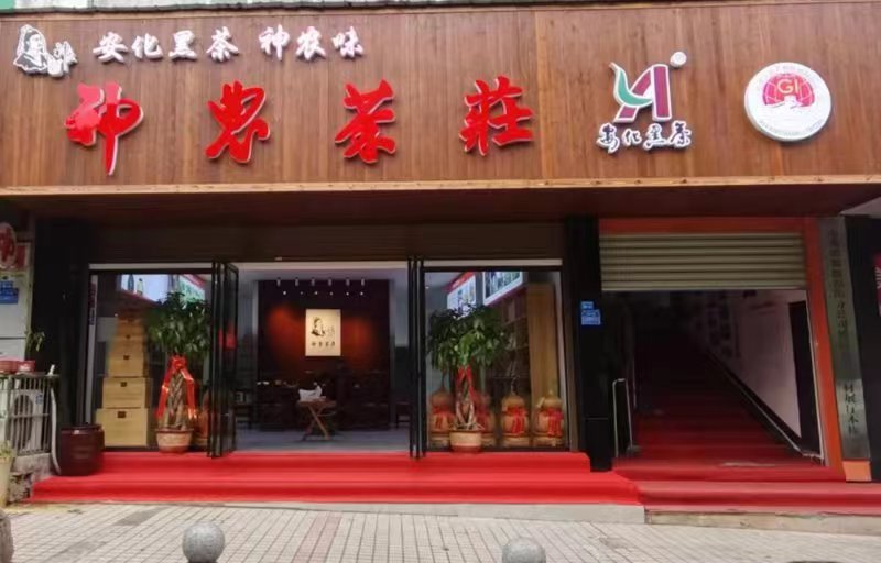 神农茶现泡茶,神农坛神农茶